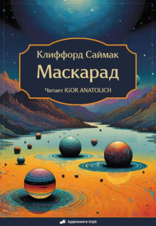 Маскарад