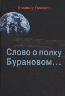 Слово о полку Бурановом