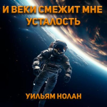 И веки смежит мне усталость