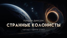 Странные колонисты