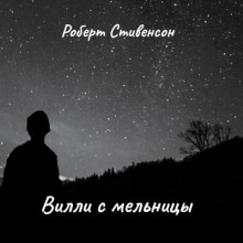 Вилли с мельницы