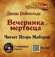 Вечеринка мертвеца