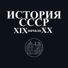 История СССР XIX-начало XX вв