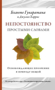 Непостоянство простыми словами. Освобождающее прозрение в природу вещей